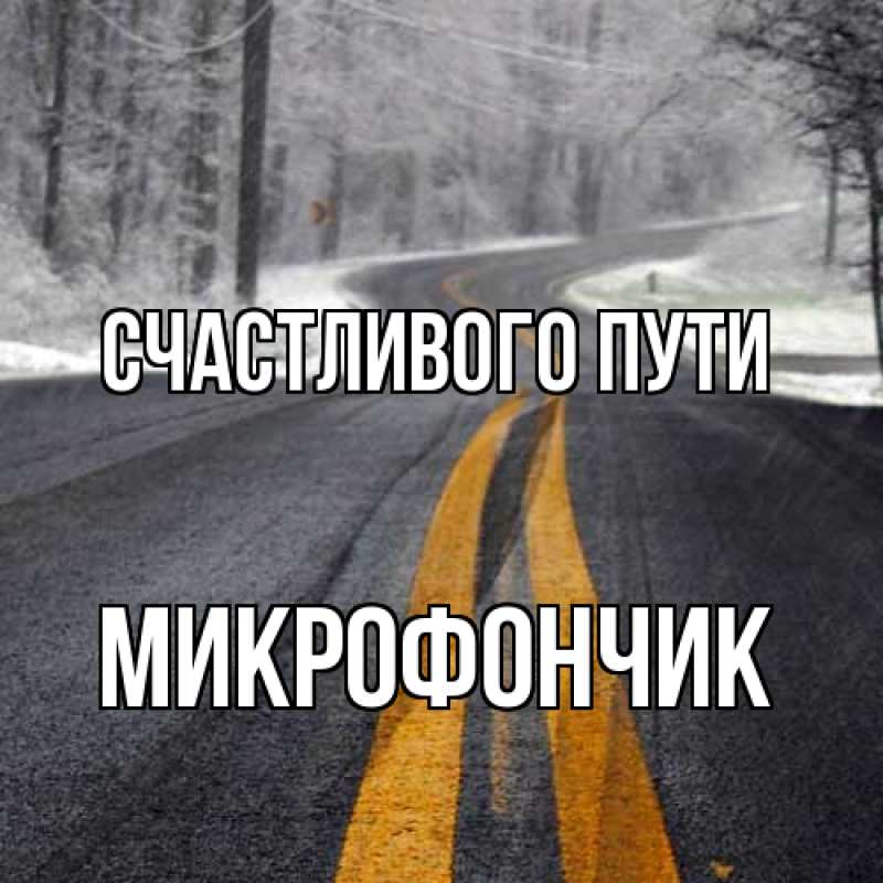 Картинка Счастливого пути, Микрофончик