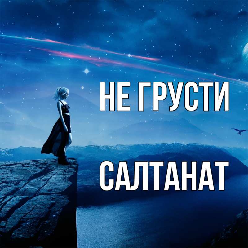 Картинка Не грусти, Салтанат