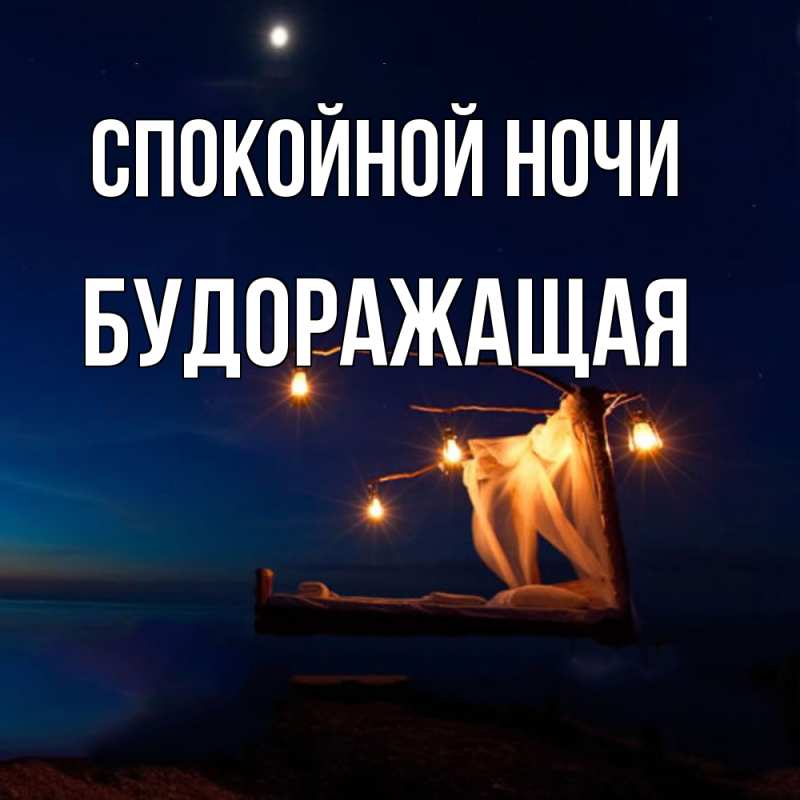 Картинка Спокойной ночи, будоражащая