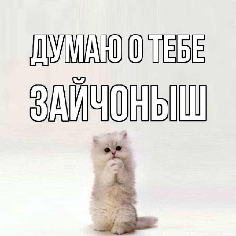 Картинка Думаю о тебе, зайчоныш