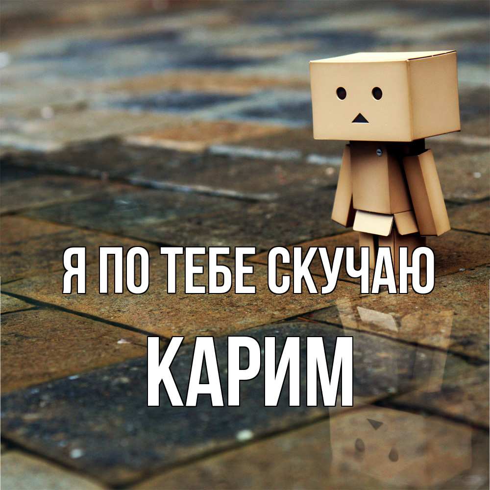 Открытка на каждый день с именем, Карим Я по тебе скучаю куколка из картона в стиле майнкрафт Прикольная открытка с пожеланием онлайн скачать бесплатно 