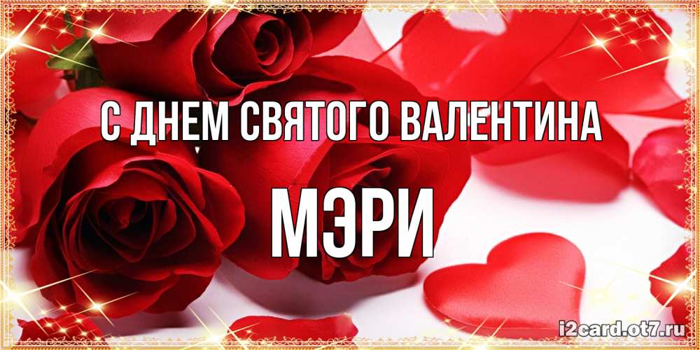Открытка на каждый день с именем, Мэри С днем Святого Валентина открытки на день всех влюбленных скачать бесплатно Прикольная открытка с пожеланием онлайн скачать бесплатно 