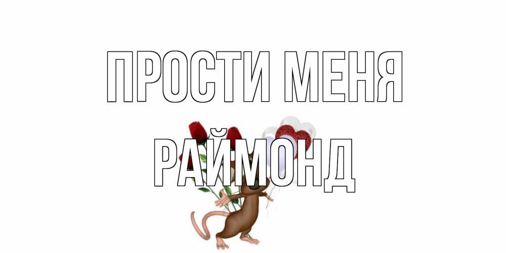 Открытка на каждый день с именем, Раймонд Прости меня прости Прикольная открытка с пожеланием онлайн скачать бесплатно 