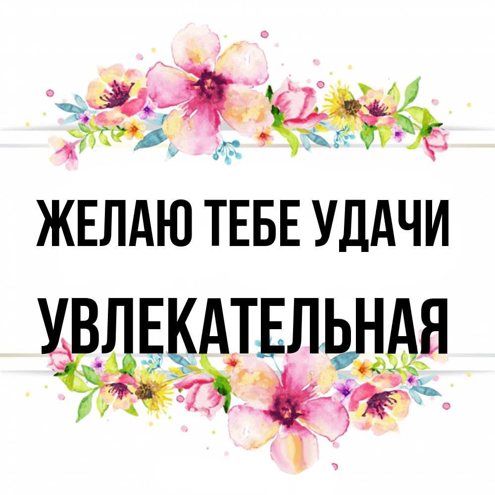 Открытка на каждый день с именем, Увлекательная Желаю тебе удачи пусть повезет 1 Прикольная открытка с пожеланием онлайн скачать бесплатно 