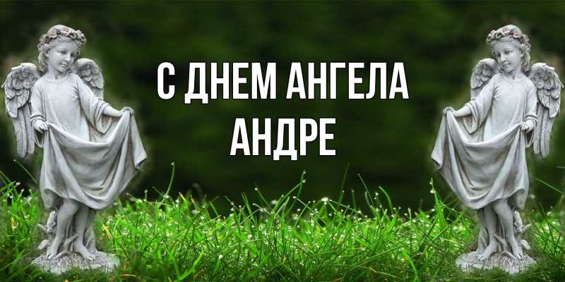 Картинка С днем ангела, Андре