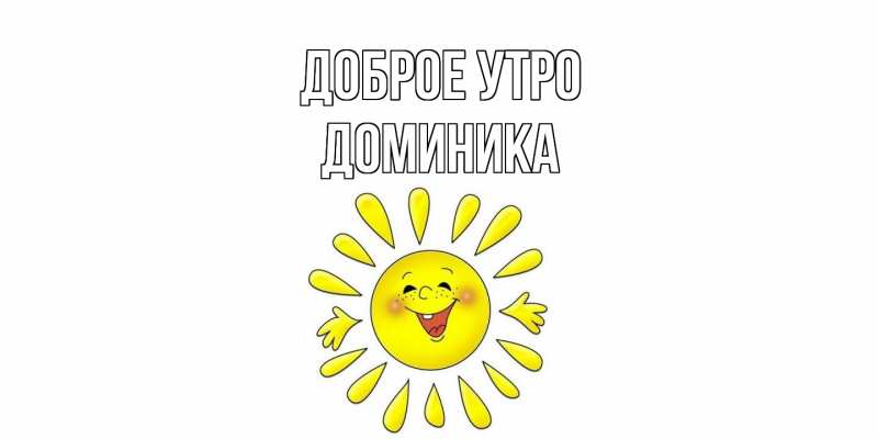 Картинка Доброе утро, Доминика