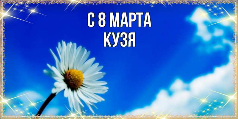 Картинка C 8 МАРТА, Кузя