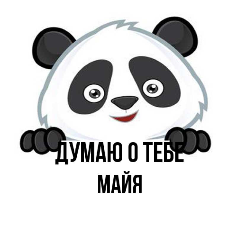 Картинка Думаю о тебе, Майя