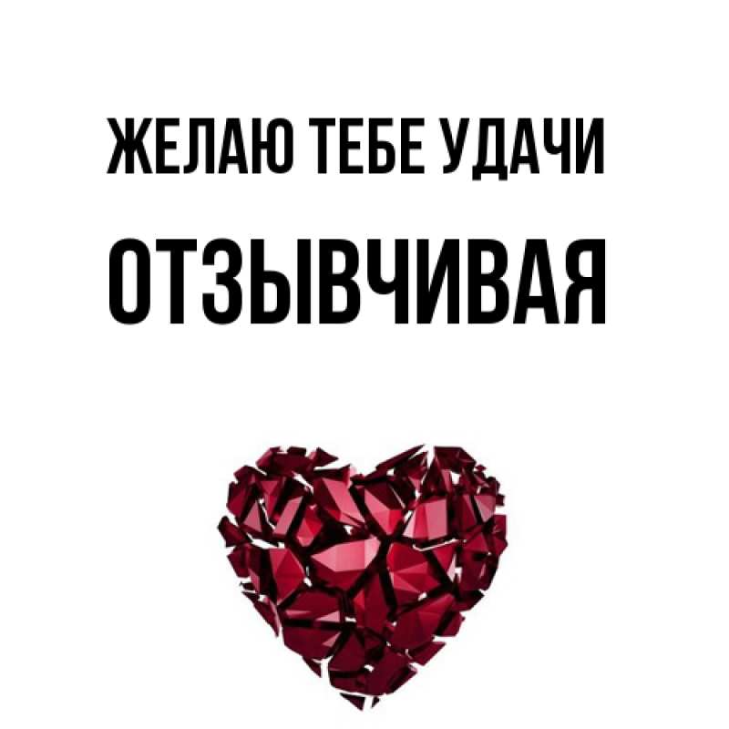 Картинка Желаю тебе удачи, Отзывчивая