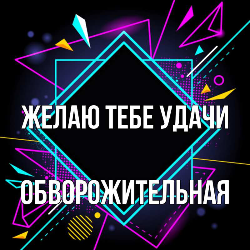 Картинка Желаю тебе удачи, обворожительная