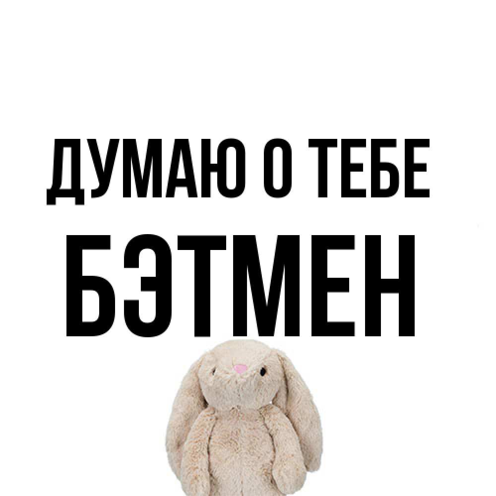 Открытка на каждый день с именем, Бэтмен Думаю о тебе открытки с текстами и подписями Прикольная открытка с пожеланием онлайн скачать бесплатно 