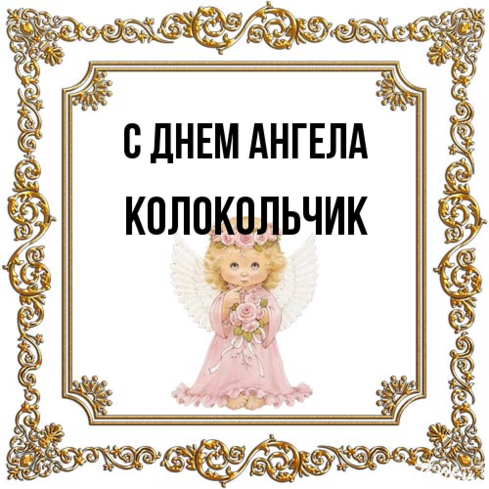 Открытка на каждый день с именем, Колокольчик С днем ангела девочка ангел с крыльями и цветами в розовом платье Прикольная открытка с пожеланием онлайн скачать бесплатно 