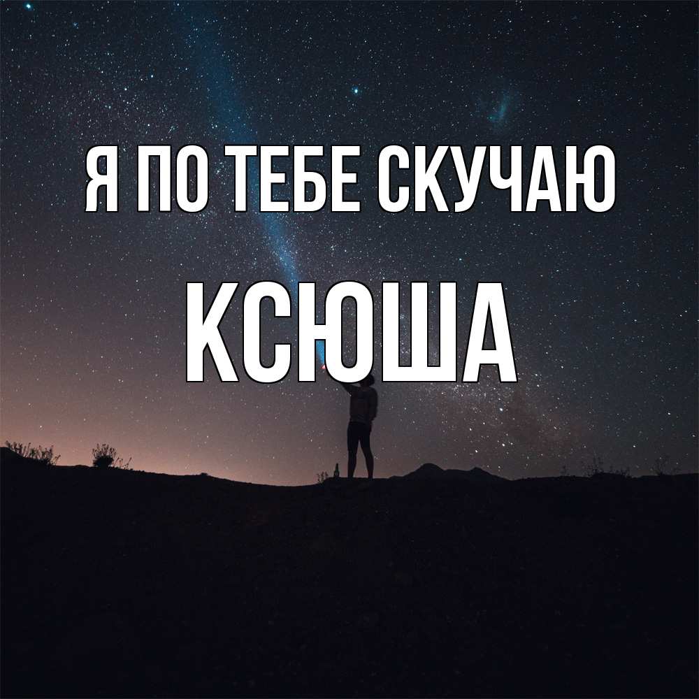Открытка на каждый день с именем, Ксюша Я по тебе скучаю звезды и луч света Прикольная открытка с пожеланием онлайн скачать бесплатно 