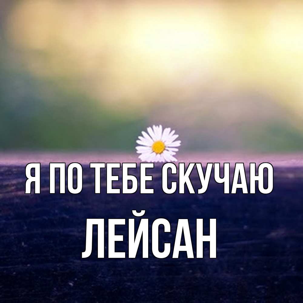 Открытка на каждый день с именем, Лейсан Я по тебе скучаю приходи в гости Прикольная открытка с пожеланием онлайн скачать бесплатно 