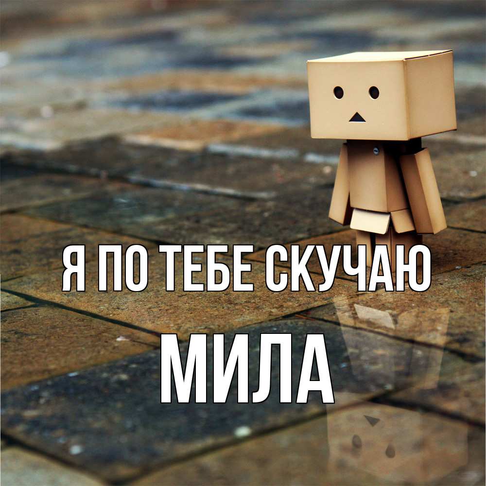 Открытка на каждый день с именем, Мила Я по тебе скучаю куколка из картона в стиле майнкрафт Прикольная открытка с пожеланием онлайн скачать бесплатно 