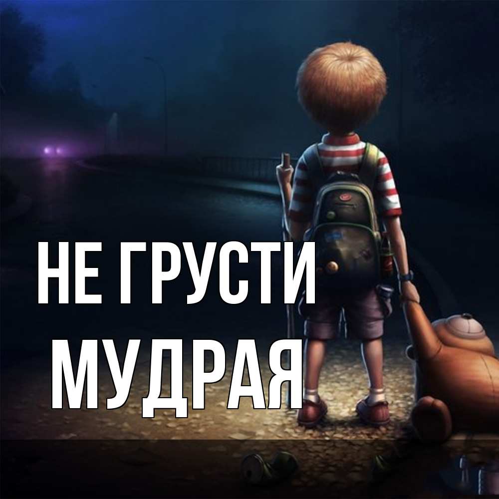 Открытка на каждый день с именем, Мудpая Не грусти мишка рюкзак ребенок Прикольная открытка с пожеланием онлайн скачать бесплатно 