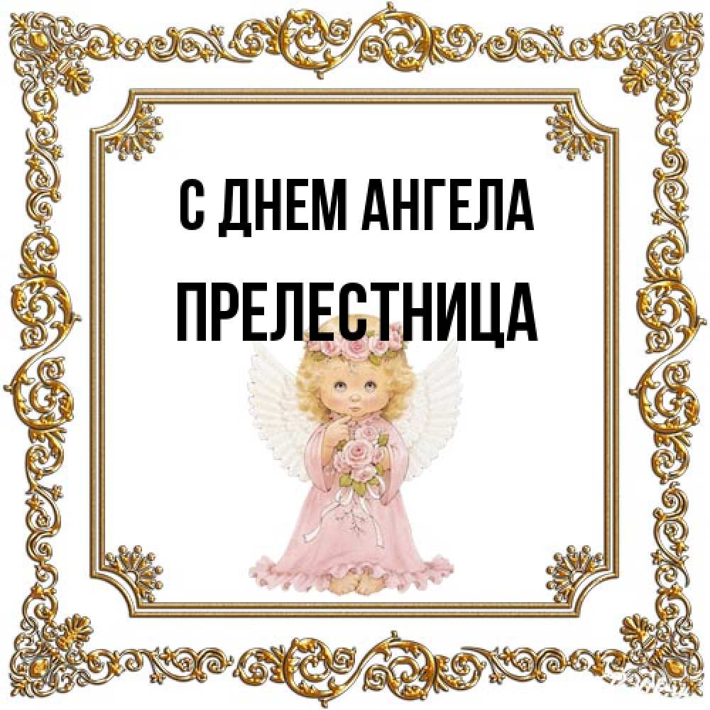 Открытка на каждый день с именем, Прелестница С днем ангела девочка ангел с крыльями и цветами в розовом платье Прикольная открытка с пожеланием онлайн скачать бесплатно 