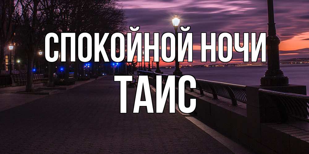 Открытка на каждый день с именем, Таис Спокойной ночи фонари на фоне реки Прикольная открытка с пожеланием онлайн скачать бесплатно 