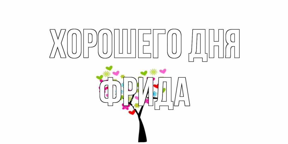 Открытка на каждый день с именем, Фрида Хорошего дня открытки на каждый день Прикольная открытка с пожеланием онлайн скачать бесплатно 