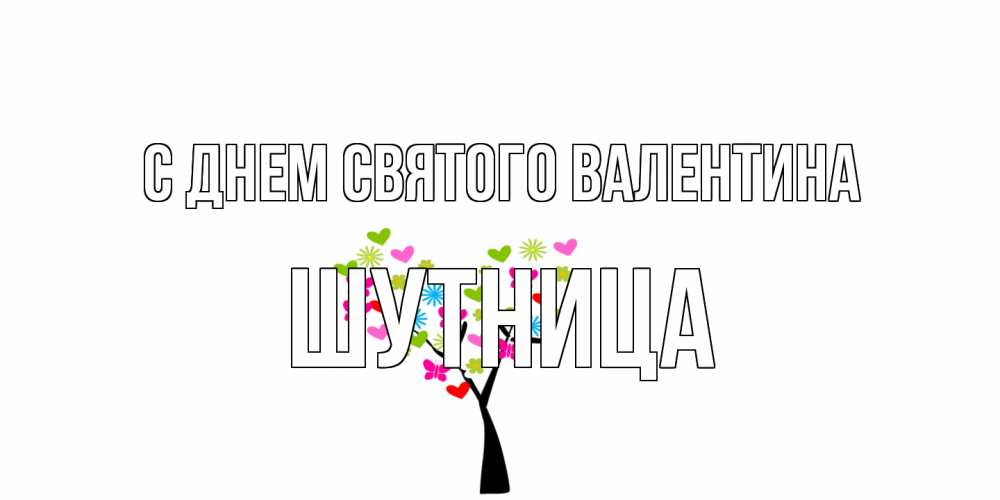 Открытка на каждый день с именем, Шутница С днем Святого Валентина дерево из бабочке и сердечек Прикольная открытка с пожеланием онлайн скачать бесплатно 