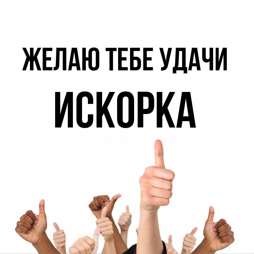 Открытка на каждый день с именем, искорка Желаю тебе удачи молодцом Прикольная открытка с пожеланием онлайн скачать бесплатно 