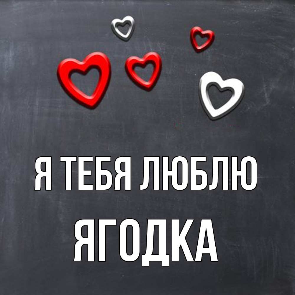 Открытка на каждый день с именем, ягодка Я тебя люблю сердечки белые и красные Прикольная открытка с пожеланием онлайн скачать бесплатно 