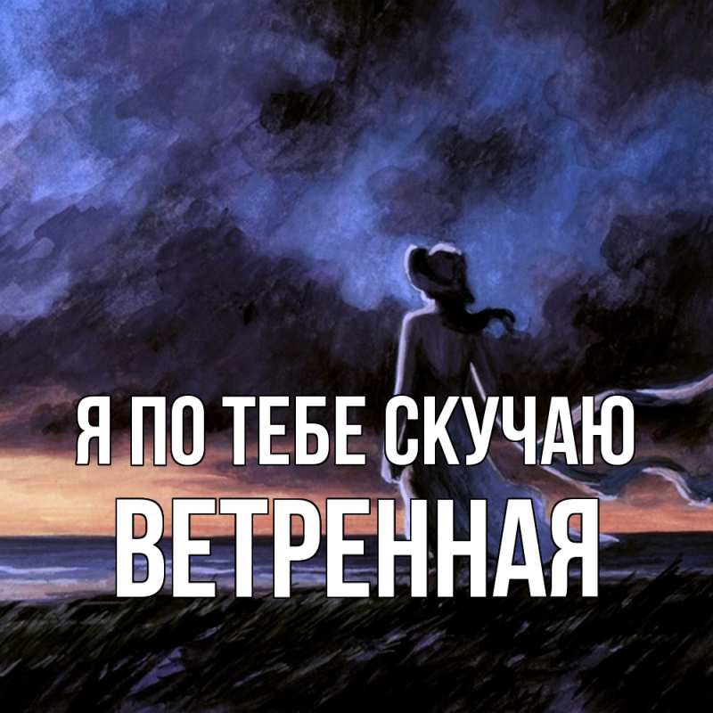 Картинка Я по тебе скучаю, Ветренная