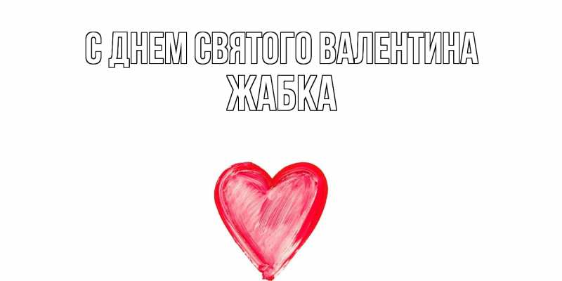 Картинка С днем Святого Валентина, Жабка