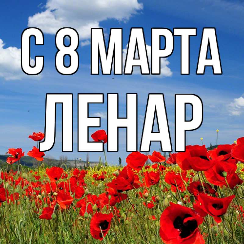 Картинка C 8 МАРТА, Ленар