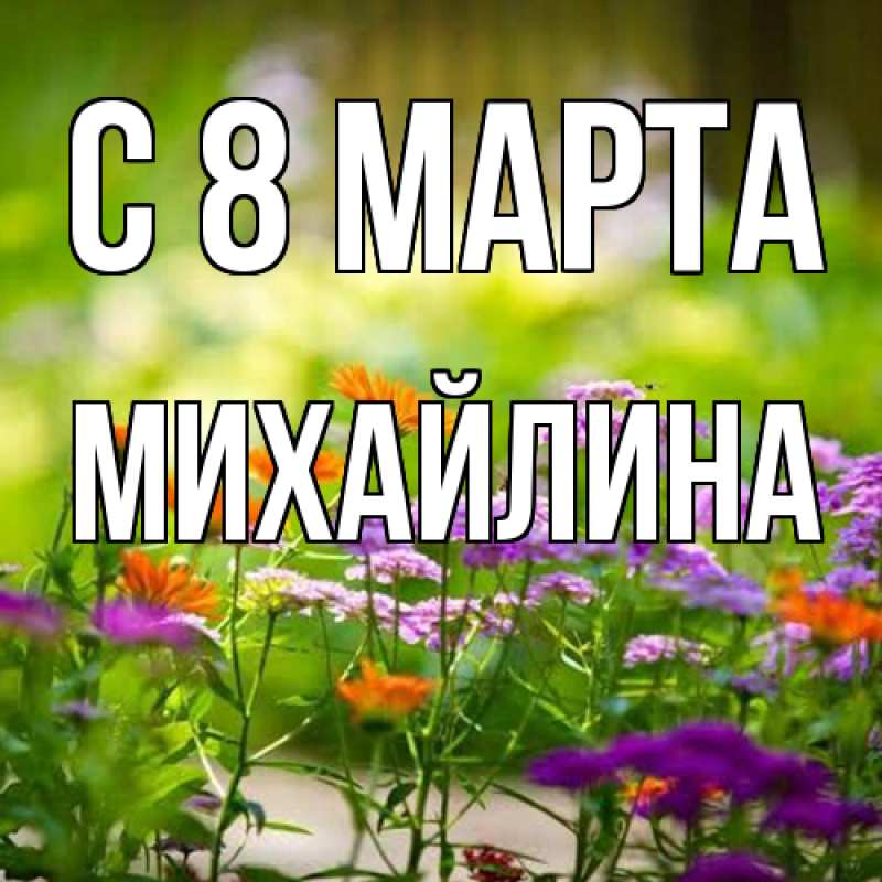 Картинка C 8 МАРТА, Михайлина