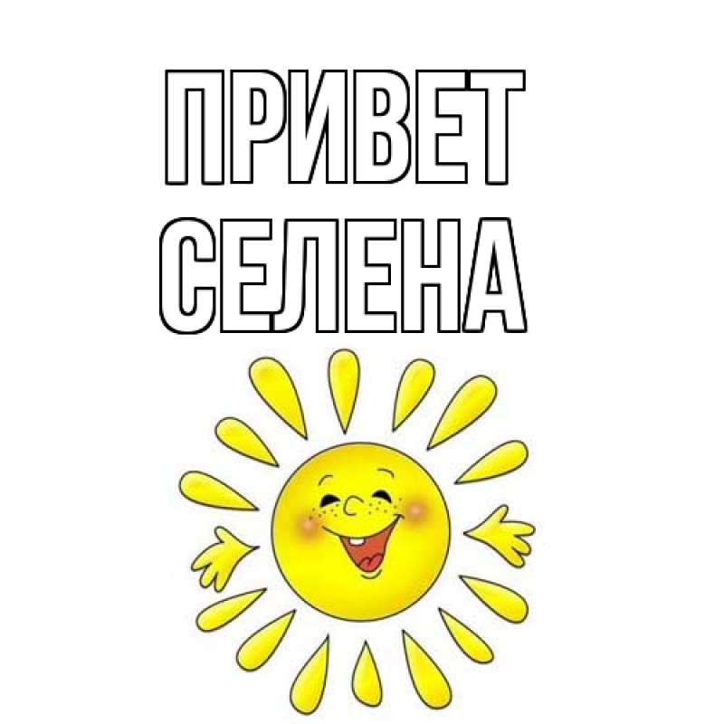 Картинка Привет, Селена