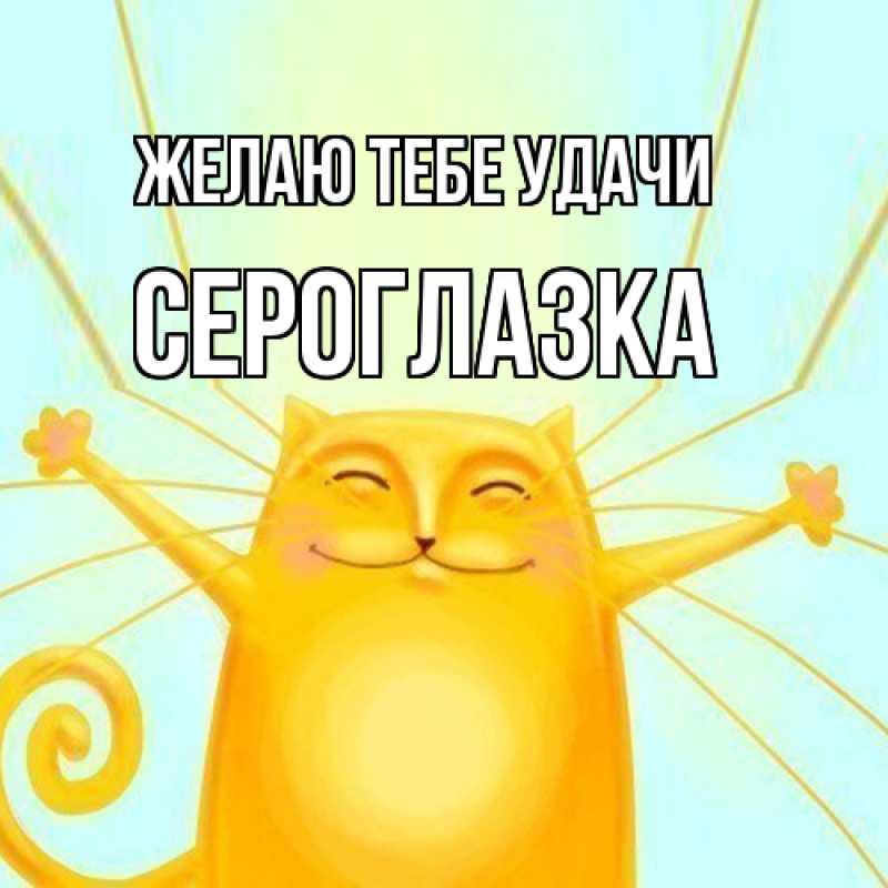 Картинка Желаю тебе удачи, сероглазка