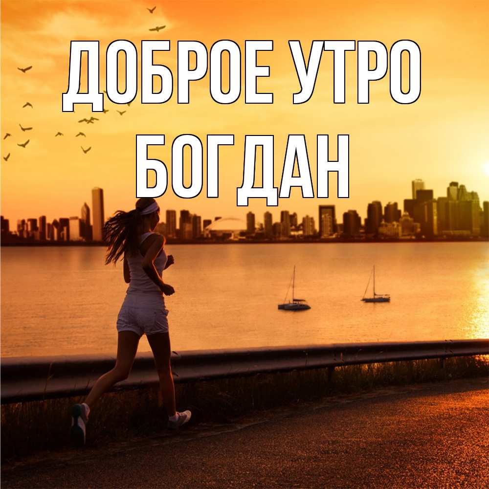 Открытка на каждый день с именем, Богдан Доброе утро девушка бежит Прикольная открытка с пожеланием онлайн скачать бесплатно 