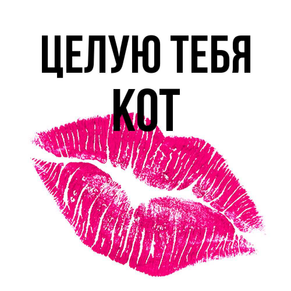 Открытка на каждый день с именем, Кот Целую тебя след от помады Прикольная открытка с пожеланием онлайн скачать бесплатно 