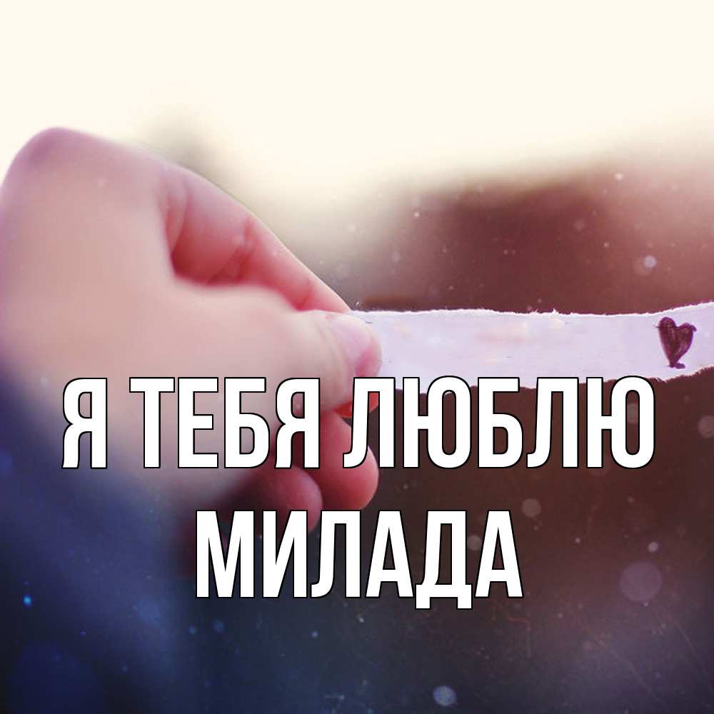Открытка на каждый день с именем, Милада Я тебя люблю для тебя Прикольная открытка с пожеланием онлайн скачать бесплатно 