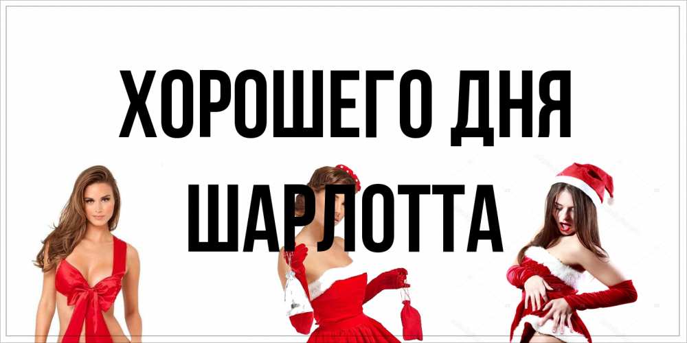 Открытка на каждый день с именем, Шарлотта Хорошего дня пожелай парню отличного дня Прикольная открытка с пожеланием онлайн скачать бесплатно 