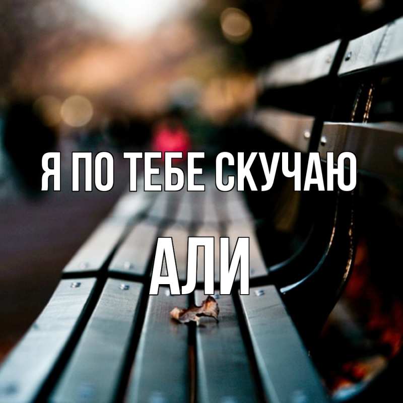 Картинка Я по тебе скучаю, Али