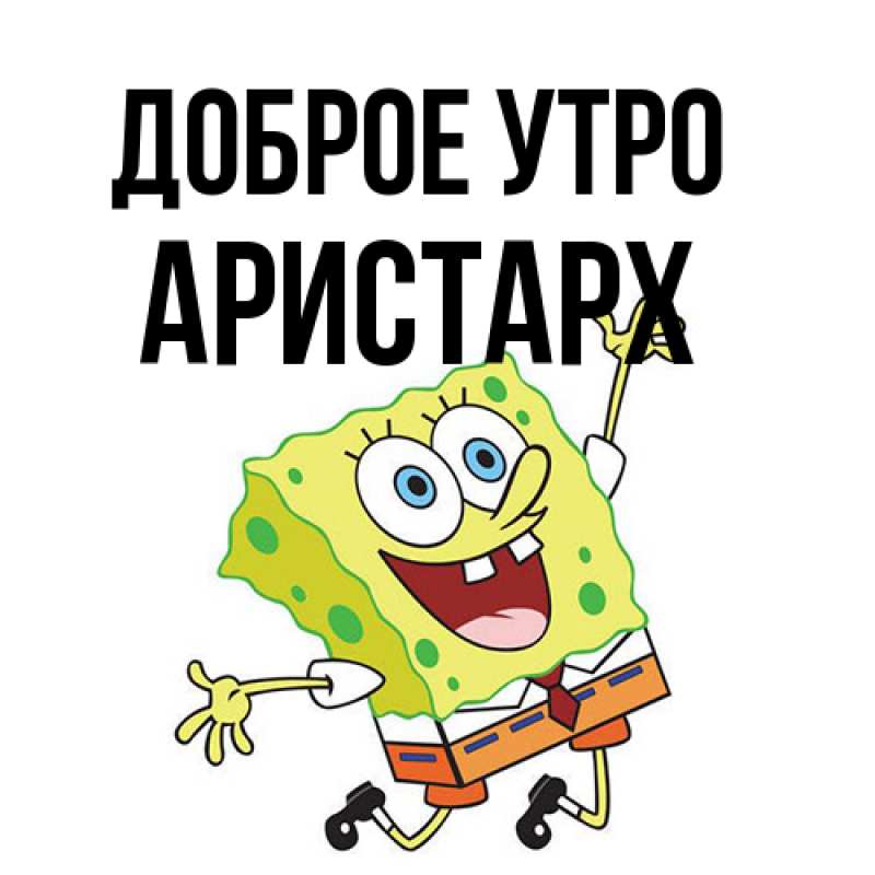 Картинка Доброе утро, Аристарх