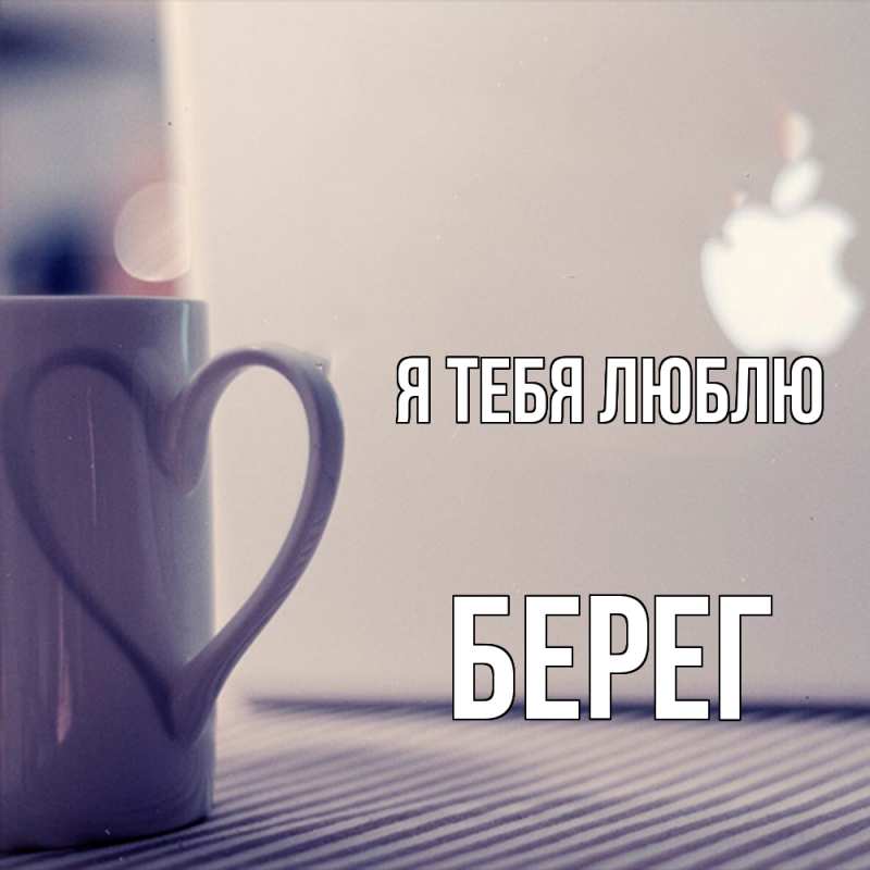 Картинка Я тебя люблю, Берег