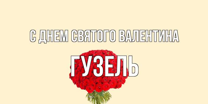 Картинка С днем Святого Валентина, Гузель