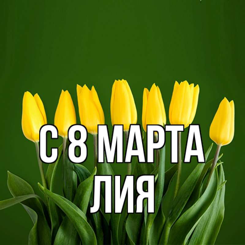 Картинка C 8 МАРТА, Лия