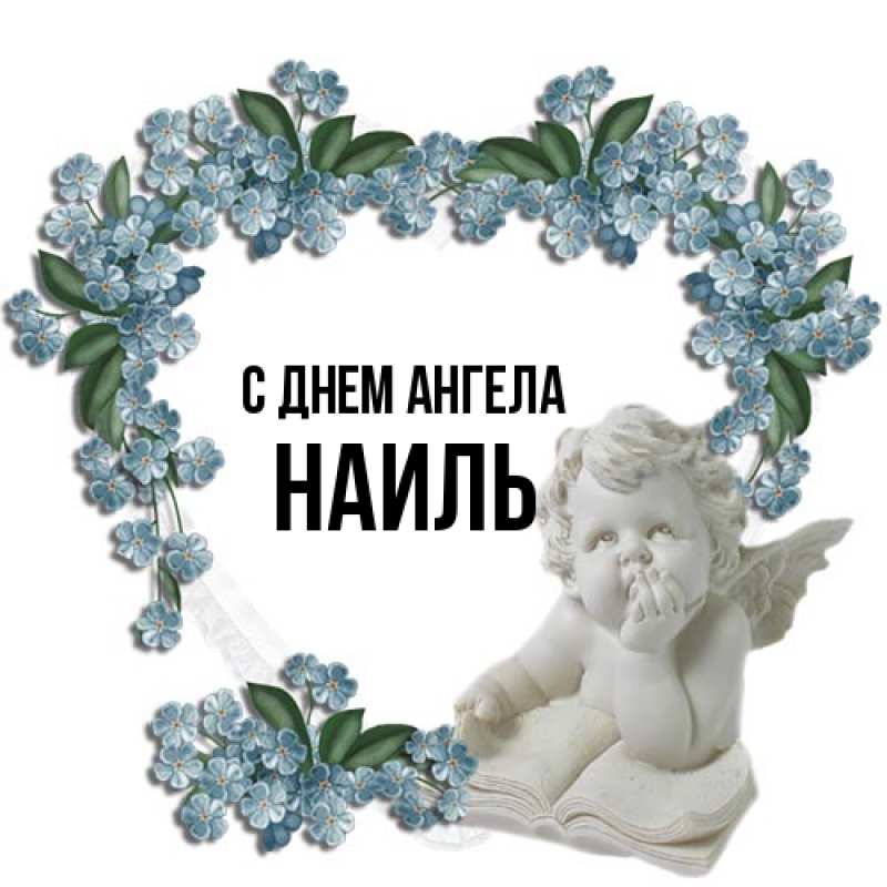 Картинка С днем ангела, Наиль