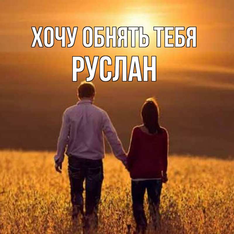 Картинка Хочу обнять тебя, Руслан