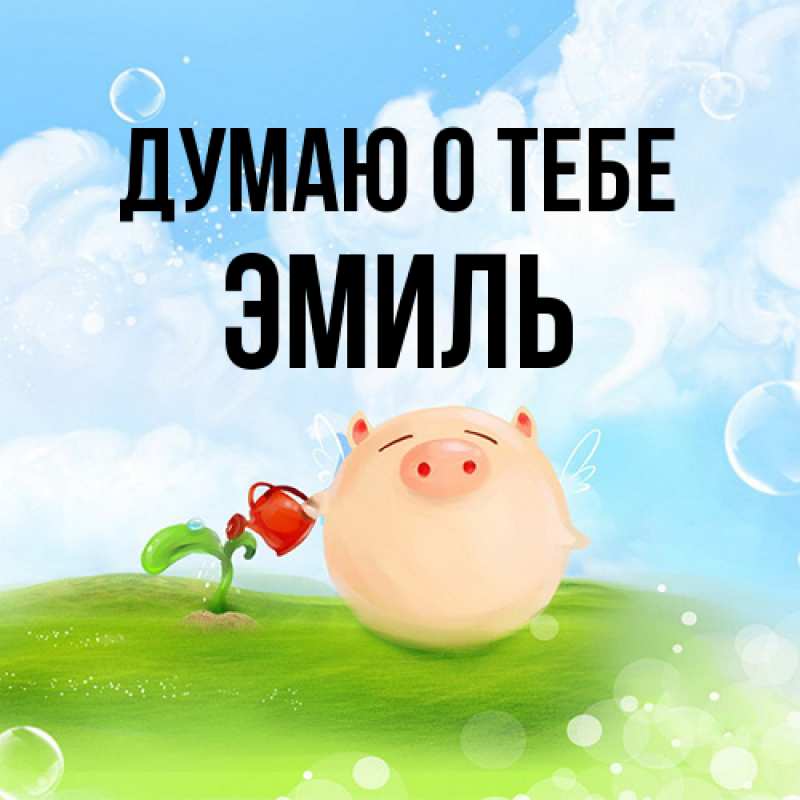 Картинка Думаю о тебе, Эмиль