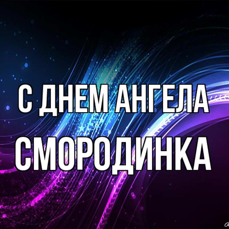 Картинка С днем ангела, смородинка