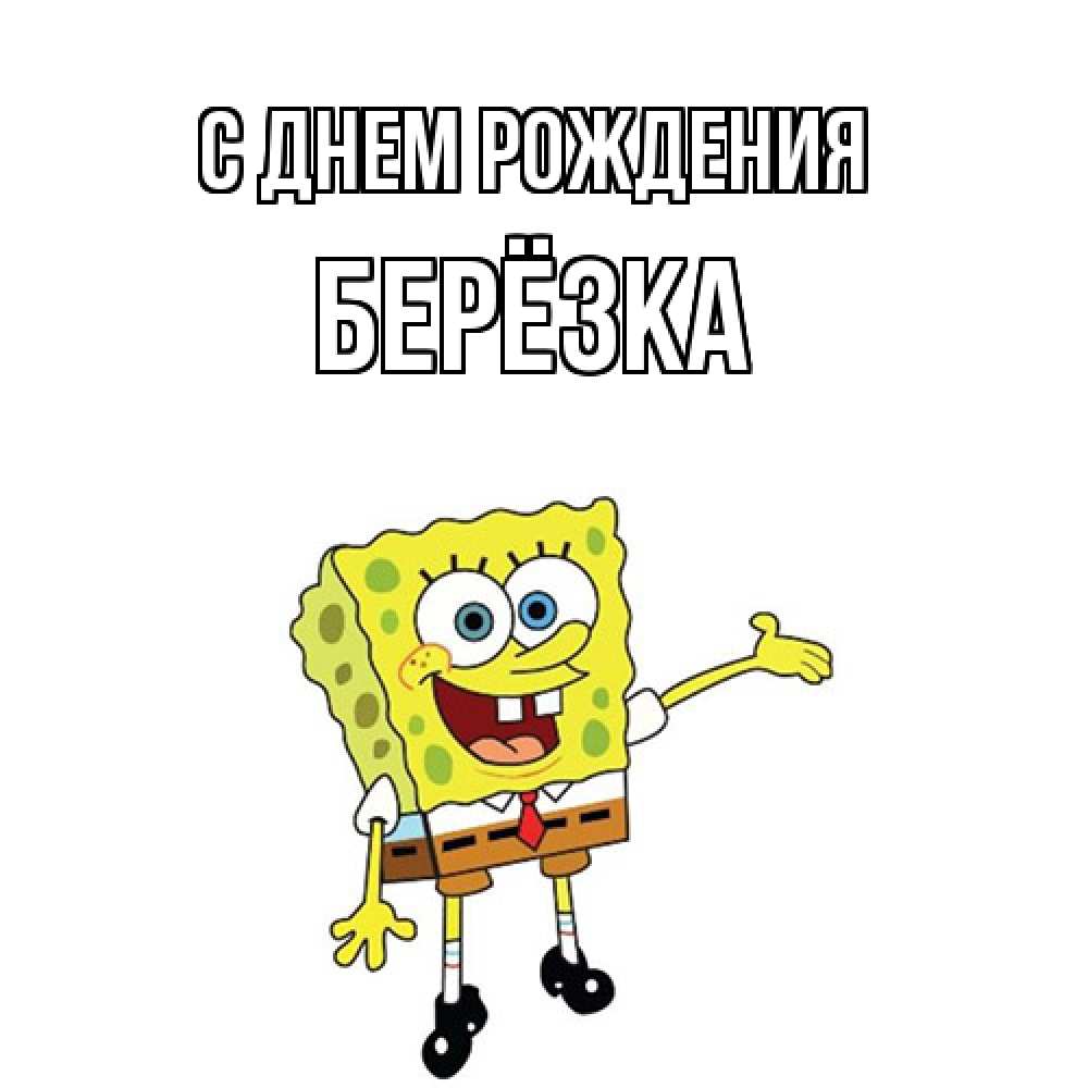 Открытка на каждый день с именем, Берёзка С днем рождения веселые Прикольная открытка с пожеланием онлайн скачать бесплатно 