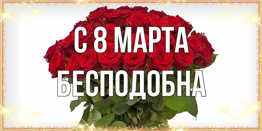Открытка на каждый день с именем, Бесподобна C 8 МАРТА поздравляю с 8 марта Прикольная открытка с пожеланием онлайн скачать бесплатно 