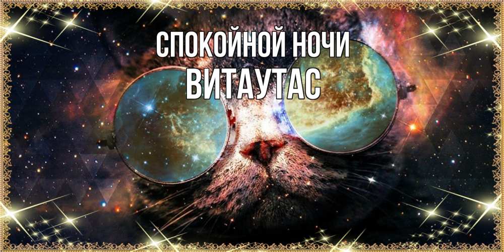 Открытка на каждый день с именем, Витаутас Спокойной ночи прекрасная ночь Прикольная открытка с пожеланием онлайн скачать бесплатно 