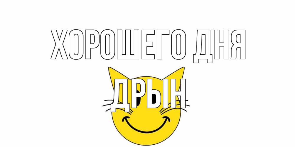 Открытка на каждый день с именем, Дрын Хорошего дня открытка с котом Прикольная открытка с пожеланием онлайн скачать бесплатно 