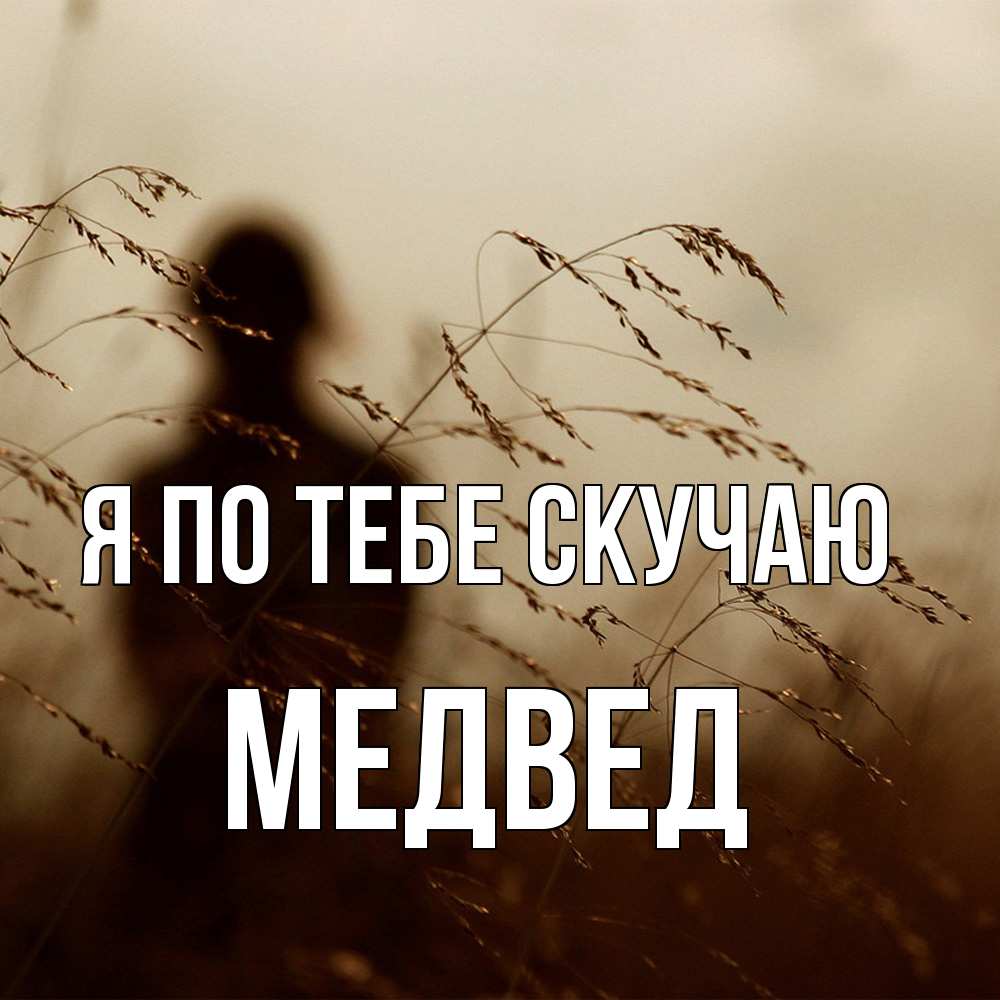 Открытка на каждый день с именем, Медвед Я по тебе скучаю силуэт девушки Прикольная открытка с пожеланием онлайн скачать бесплатно 